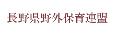 野外保育連盟