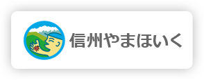 信州やまほいくの郷