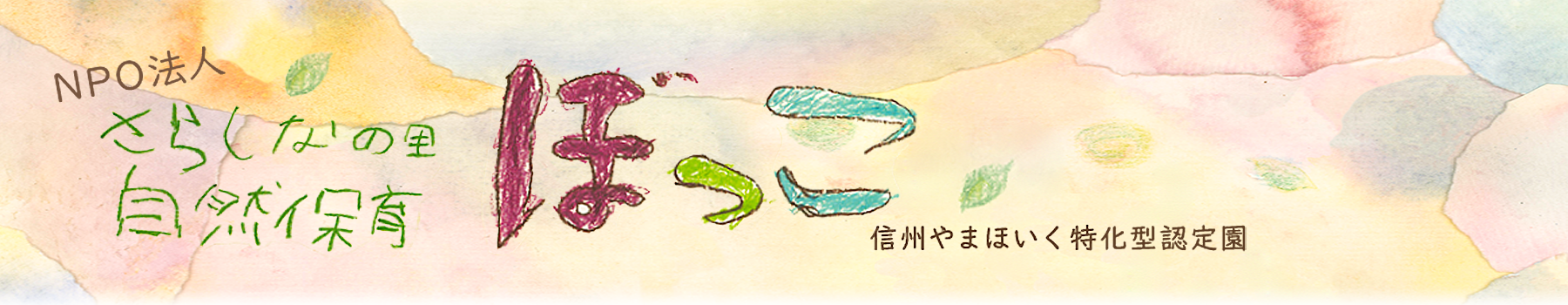 さらしなの里自然保育「ぼっこ」