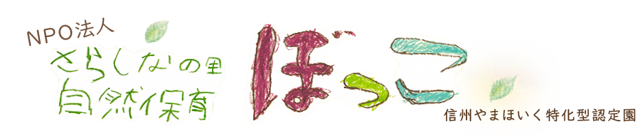 さらしなの里自然保育「ぼっこ」